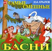 Самые смешные басни