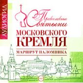 Православные святыни Московского Кремля. Маршрут паломника