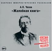 Жалобная книга (сборник юмористических рассказов)