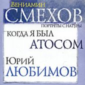 Когда я был Атосом. Юрий Любимов