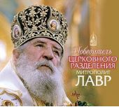 Победитель церковного разделения митрополит Лавр