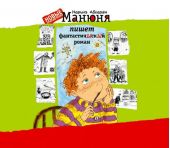 Манюня пишет фантастичЫскЫй роман