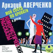 «Мой сосед по кровати» и другие юмористические рассказы