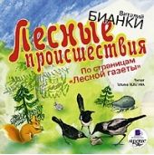 Лесные происшествия. По страницам «Лесной газеты»