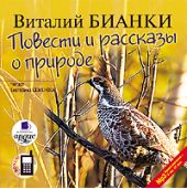 Повести и рассказы о природе