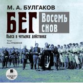 Бег. Восемь снов