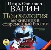 Психология выживания в современной России