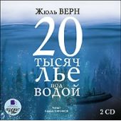 20 тысяч лье под водой