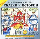 Сказки и истории: Снежная королева. Оле Лукойе. Русалочка. Огниво и другие