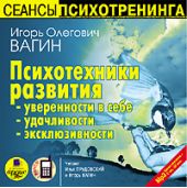 Психотехники развития уверенности в себе, удачливости, эксклюзивности