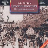 Невский проспект. Петербургские повести. Сборник: Нос. Портрет. Шинель. Коляска. Записки сумасшедшего