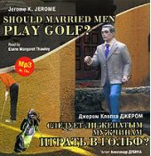 Следует ли женатым мужчинам играть в гольф? / Gerome K. Gerome. Should Married Men Play Golf?