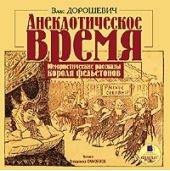 Анекдотическое время. Юмористические рассказы