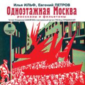 Одноэтажная Москва. Рассказы и фельетоны