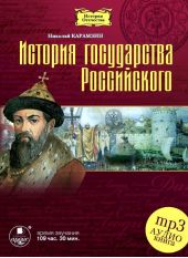 История государства Российского в 12-ти томах