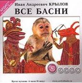 Все басни