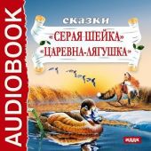 Сказки. Серая шейка. Царевна-лягушка