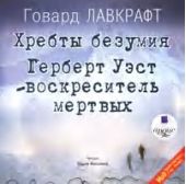 Хребты безумия. Герберт Уэст – воскреситель мертвых