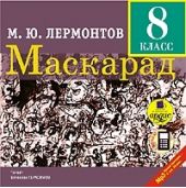 Маскарад: Драма в 4-х действиях, в стихах