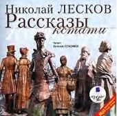 Рассказы кстати