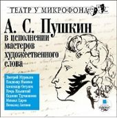 В исполнении мастеров художественного слова. Театр у микрофона