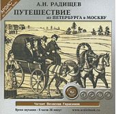 Путешествие из Петербурга в Москву