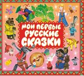 Мои первые русские сказки