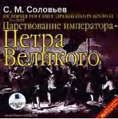 История России с древнейших времен. Том 18. Царствование императора Петра Великого