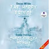 Счастливый Принц. Сказки / The Happy Prince. Tales