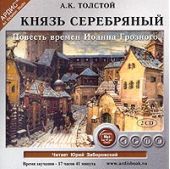 Князь Серебряный (Повесть времен Иоанна Грозного)