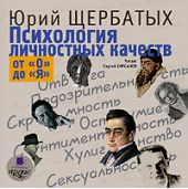 Психология личностных качеств. От «О» до «Я»