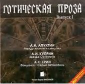 Готическая проза. Выпуск I: Апухтин А. Н. Между жизнью и смертью. Куприн А. И. Звезда Соломона. Грин А. С. Фанданго. Серый автомобиль