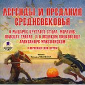 Легенды и предания Средневековья о Рыцарях Круглого стола, Мерлине, поисках Грааля и о великом полководце Александре Македонском в пересказе для детей