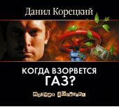 Когда взорвется газ?