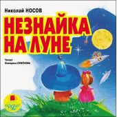 Незнайка на Луне