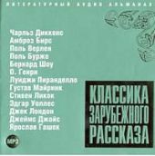 Классика зарубежного рассказа 3