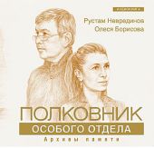 Полковник особого отдела