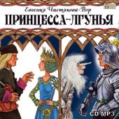 Принцесса-лгунья