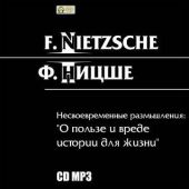 Несвоевременные размышления: «О пользе и вреде истории для жизни»