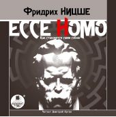 Ecce Homo. Как становятся сами собою