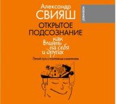 Открытое подсознание. Как влиять на себя и других. Легкий путь к позитивным изменениям