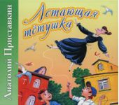 Летающая тетушка