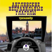 Английские неправильные глаголы: Тренажер