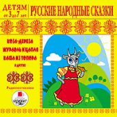 Русские народные сказки