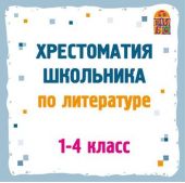 Хрестоматия по литературе. 1-4 классы