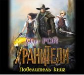 Повелитель книг