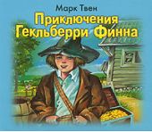 Приключения Гекльберри Финна