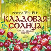 Кладовая солнца. Рассказы о родной природе