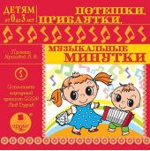 Потешки , прибаутки, музыкальные минутки