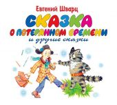 Сказка о потерянном времени. Обыкновенное чудо